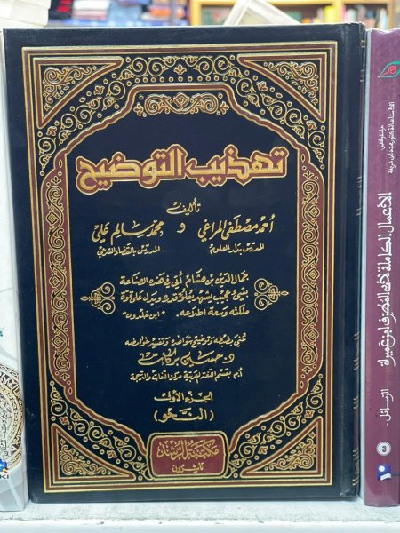 تهذيب التوضيح2/1